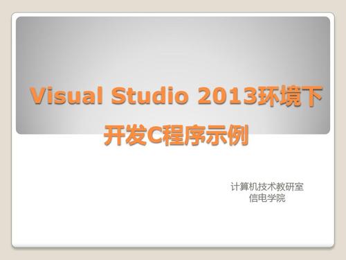 visual studio 2013环境下 开发c程序示例 计算机技术教研室 信电学院
